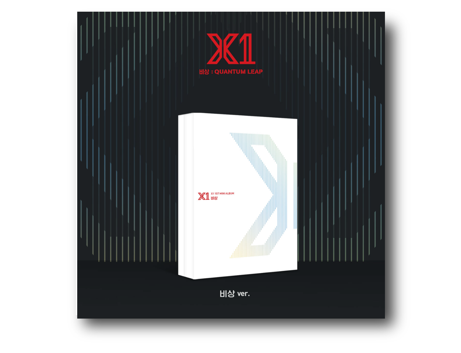 X1 - 비상: QUANTUM LEAP
